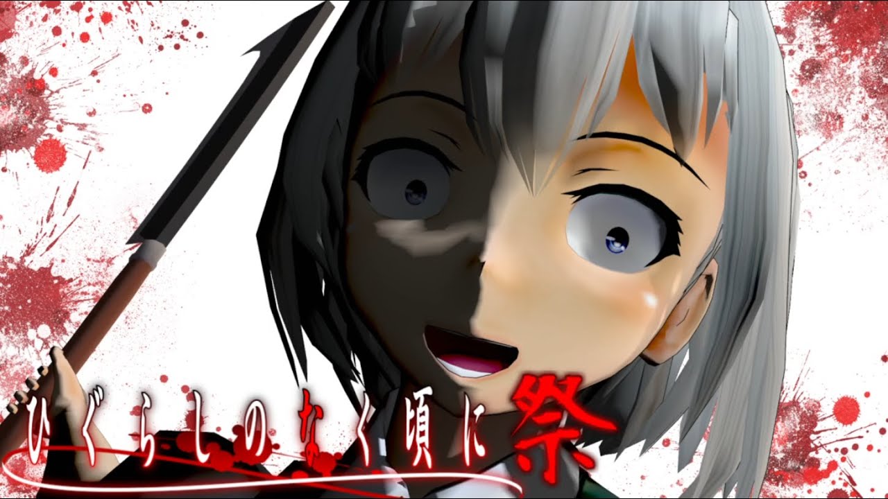 少女達のお泊り実況～ひぐらしのなく頃に祭編～