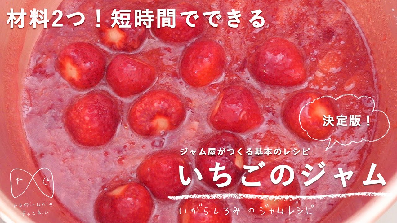 【ジャム屋の作り方】本当においしい「いちごジャム」のレシピ　いがらしろみのジャムレシピ