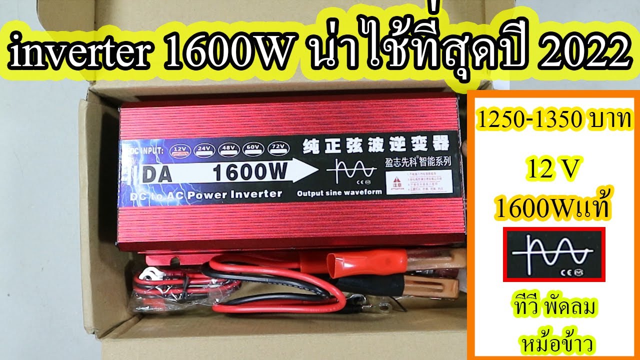 รีวิวอินเวอร์เตอร์1600wที่น่าไช้ที่สุดในปี2022 ep1/2