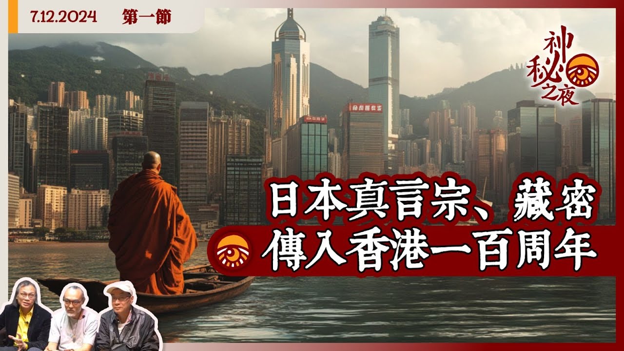 《異靈異異．神秘之夜》2024-12-07 part1: 日本真言宗、藏密傳入香港一百周年 | 主持：梁錦祥、紀陶 嘉賓：MC仁 (中文字幕)