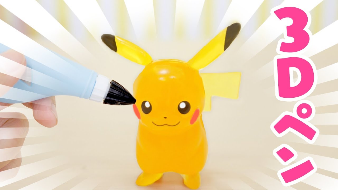 【DIY】3Dドリームアーツペンでポケモンを作ってみたよ！まるでレジン！？【お絵かき】