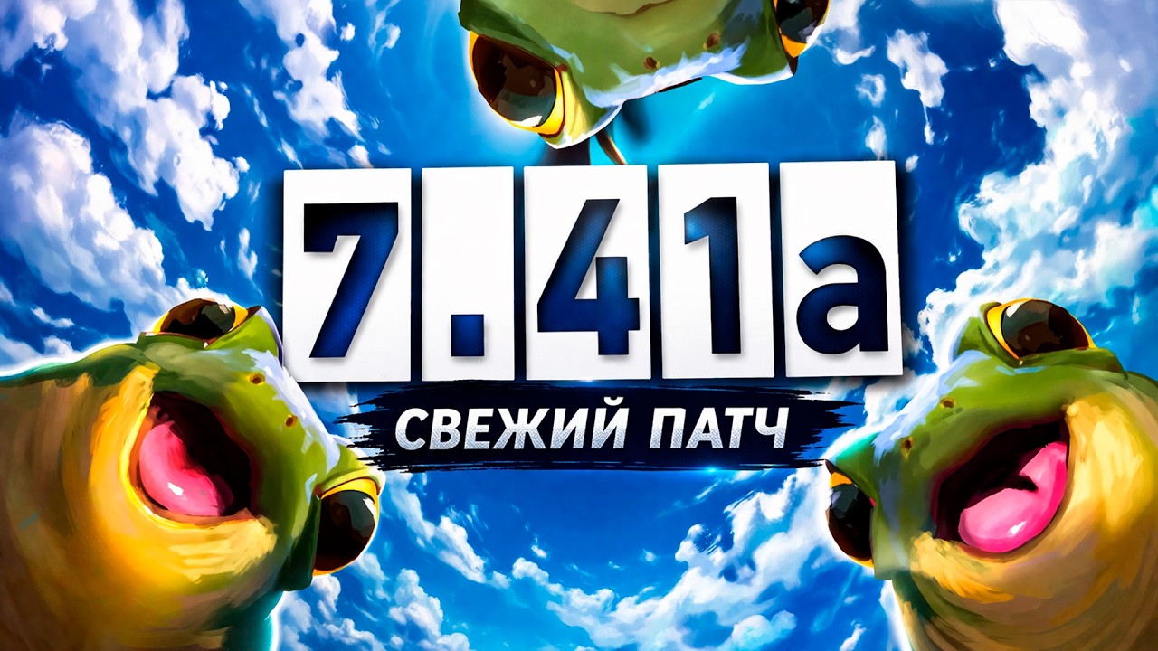 НОВЫЙ ПАТЧ 7.41a - Нерф Алхимика и Гули