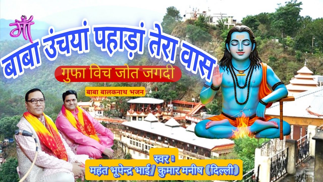 बाबा उंचयां पहाड़ां तेरा वास | #baba #balaknathbhajan | महंत भूपेन्द्र भाई/कुमार मनीष (दिल्ली)