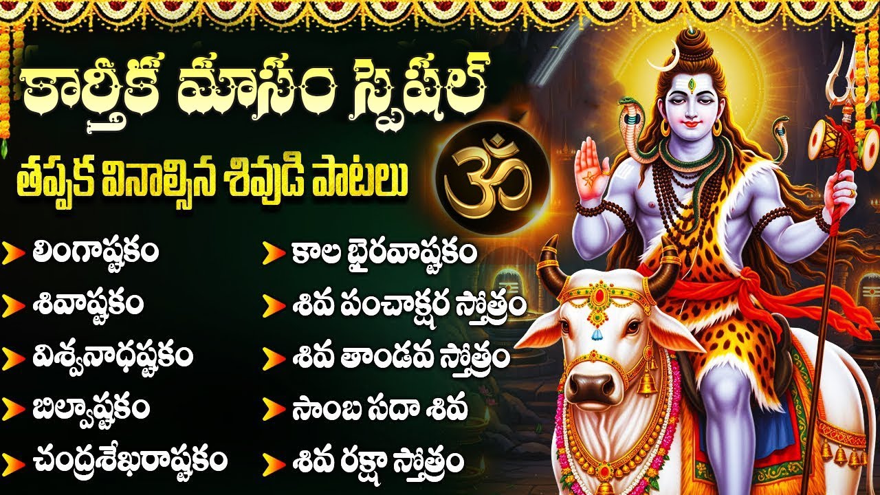 కార్తీక  మాసం స్పెషల్ భక్తి పాటలు | కాలభైరవష్టకం | లింగాష్టకం | Karthika Masam Special Bhakti Songs