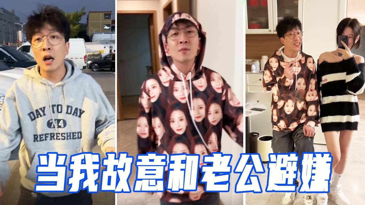 当我故意和老公避嫌，做任何事都不和他一块，没想到他拿出了绝招，我还是被拿捏了！#情侣日常#整蛊#vlog