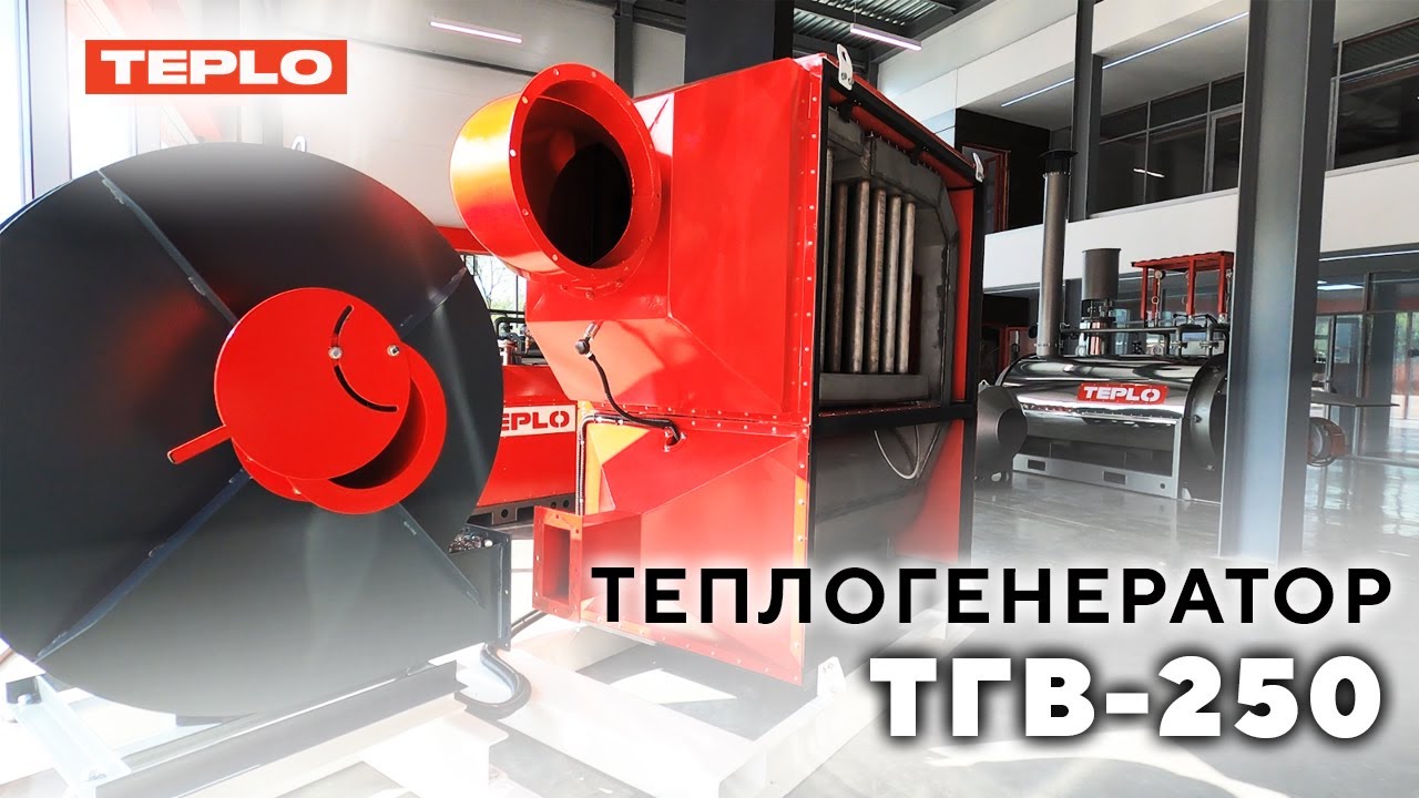 Теплогенератор ТГВ-250 в выставочном зале TEPLO!