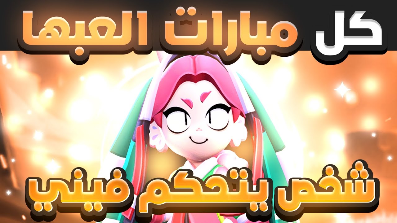 كل مباراة العبها = اضيف شخص يحدد لي البطل للمباراة القادمة🔥⚡ brawl stars