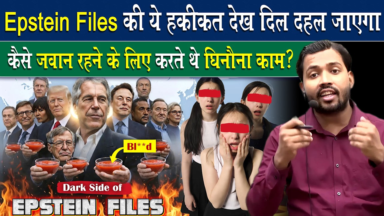 सामने आया Epstein files का एक और घिनौना राज, कैसे छोटी बच्चियों के साथ.?