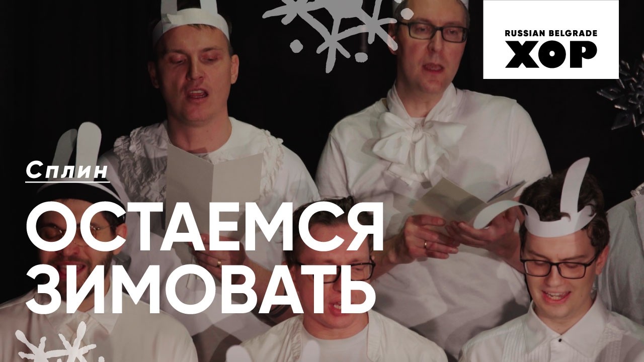 Остаемся зимовать - Сплин