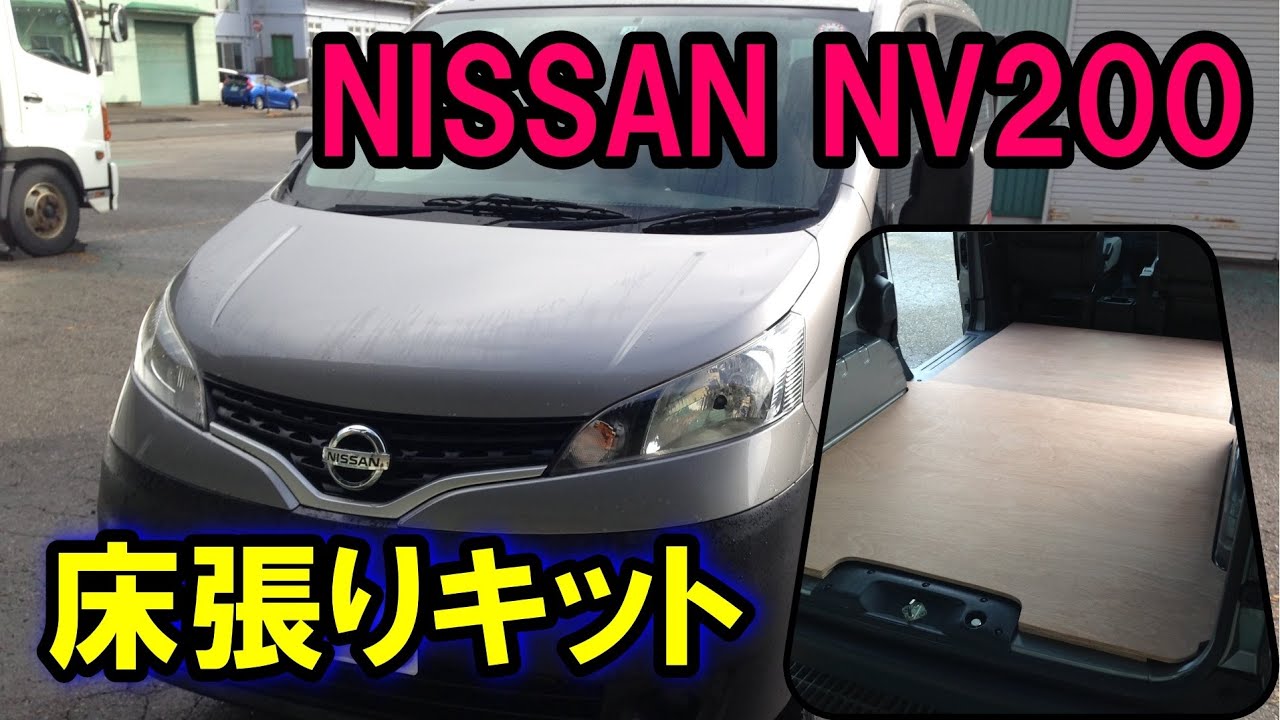 NV200バネットバン床張りキット発売