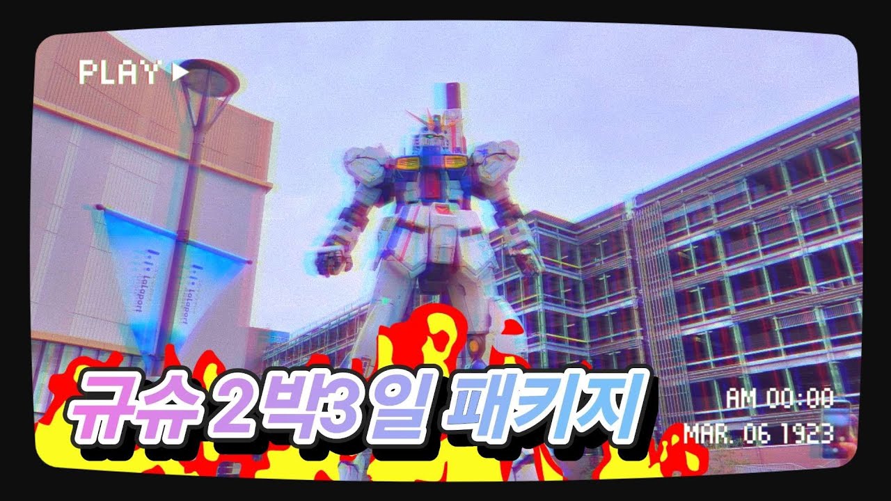 🇯🇵 일본여행 VLOG/ 불태운 2박3일 규슈 패키지 #모두투어 #후쿠오카 #유후인 #벳부 #다자이후 #쿠마모토 #아소 #히타 #가라츠 #니지노마쓰바라 #카가미야마 #라라포트
