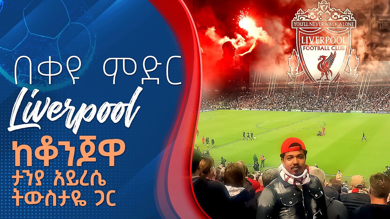 በቀዩ ምድር Liverpool ከቆንጆዋ ታንያ አይረሴ ትውስታዬ ጋር...  | Liverpool | ኤፍሬም የማነ | Tribune Sport | ትሪቡን ስፖርት