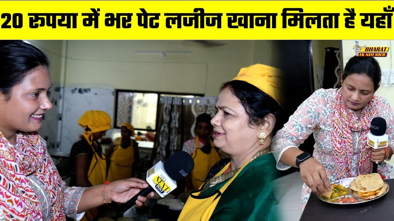 20 रूपया में भर पेट लजीज खाना मिलता है यहाँ, Bharat Ek Nayi Soch