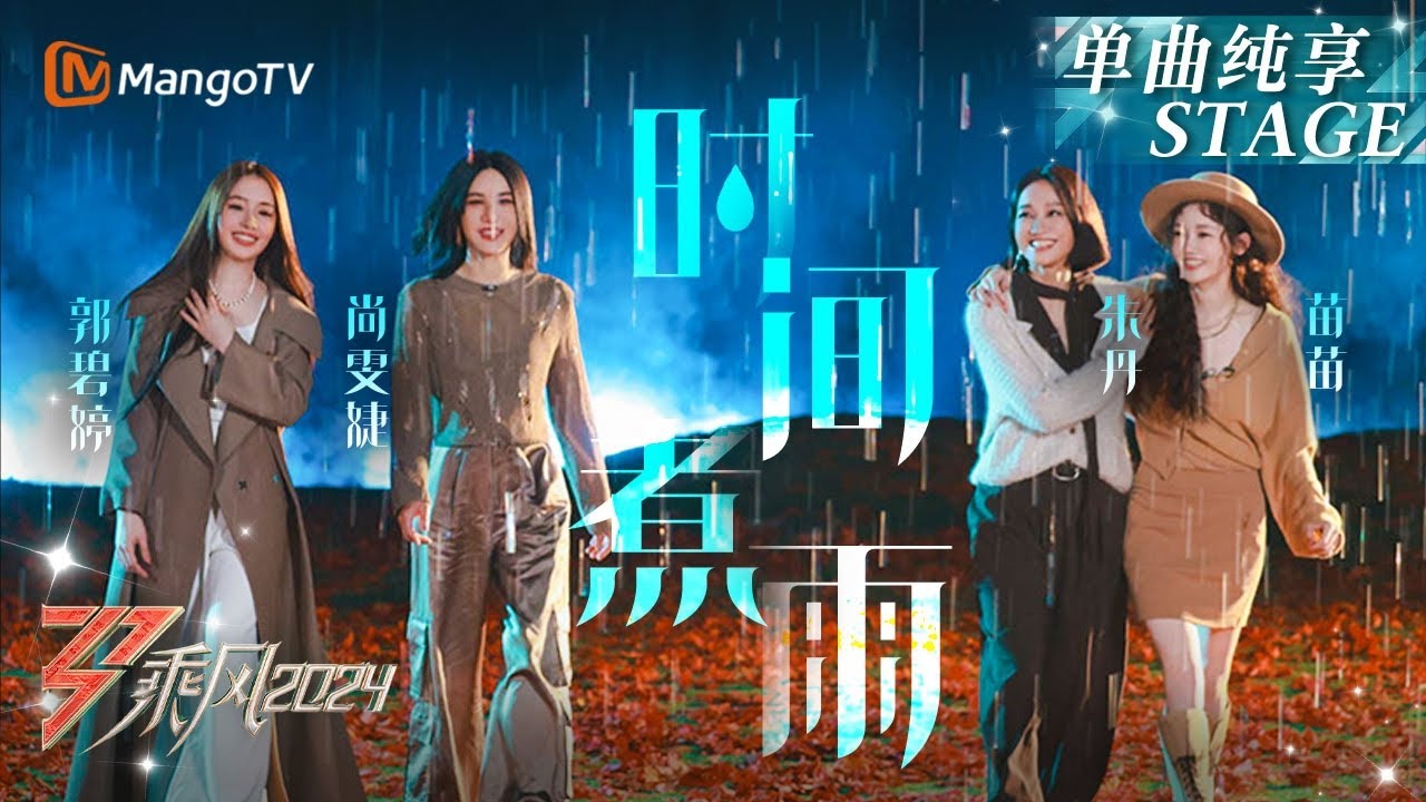 【三公舞台·纯享】《#时间煮雨》#尚雯婕#郭碧婷 和声婉转动听梦回《小时代》#朱丹#苗苗 用歌声道出青春的痕迹｜Ride The Wind 2024 EP6｜MangoTV