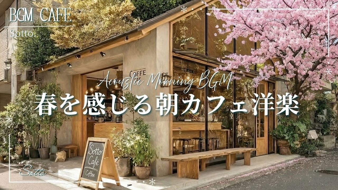 【春カフェ】春を感じる朝カフェ洋楽🌸気分が晴れて心地よく作業が進むアコースティックBGM