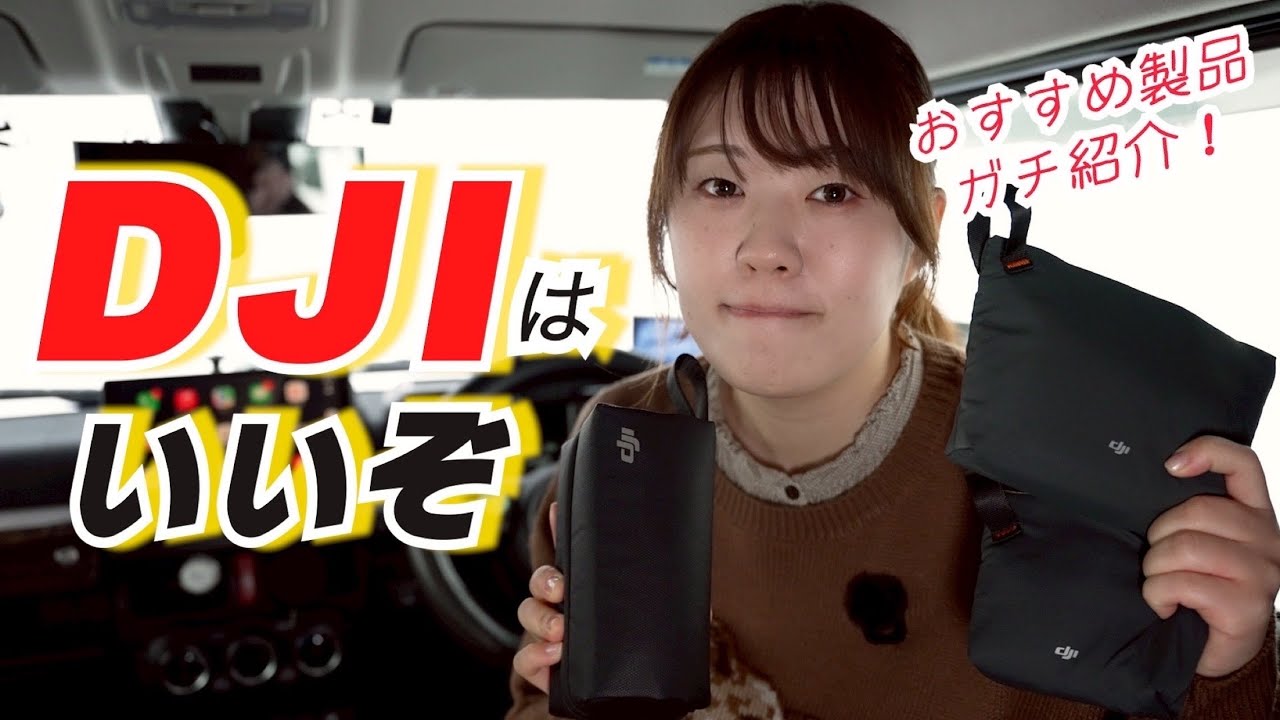 【超おすすめ】撮影で使ってるvlogカメラとマイクの愛を語るこなつの巻【DJI / Lexar】