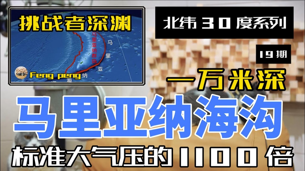 马里亚纳海沟--地球最幽暗、最神秘的所在--“挑战者深渊”
