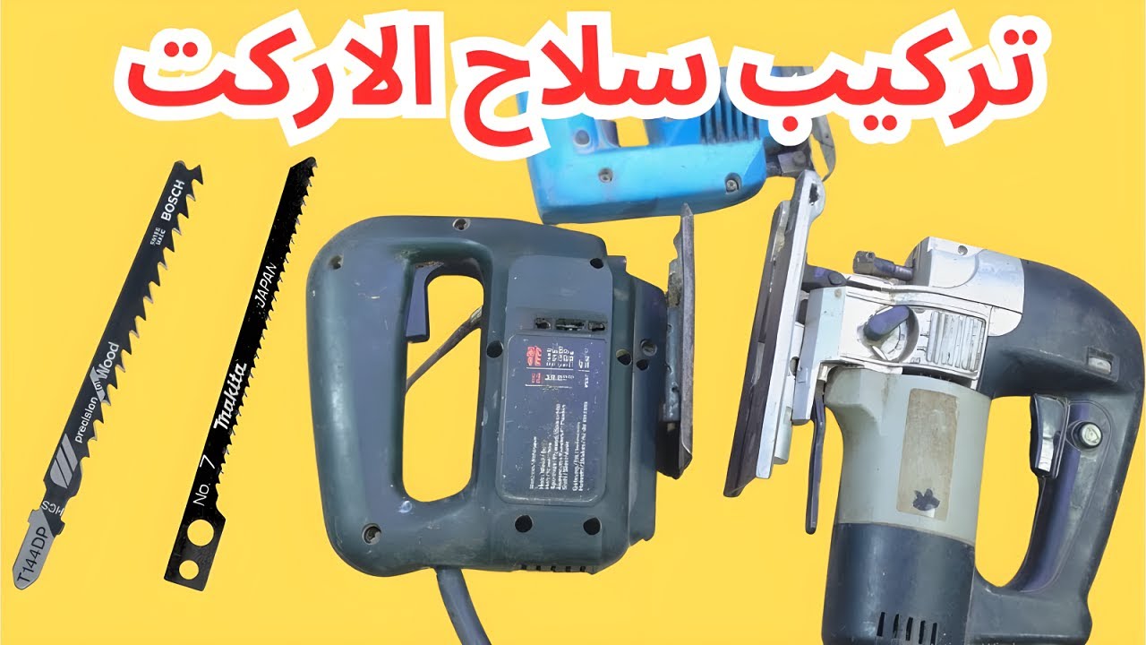 طريقة تركيب سلاح او منشار الاركت الكهربائى من كل الانواع
