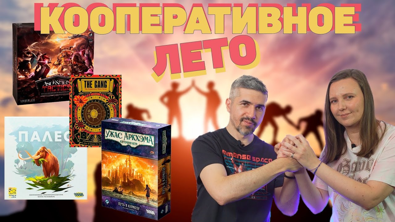 10 КООПЕРАТИВНЫХ НАСТОЛЬНЫХ ИГР ЗА ЛЕТО 2025