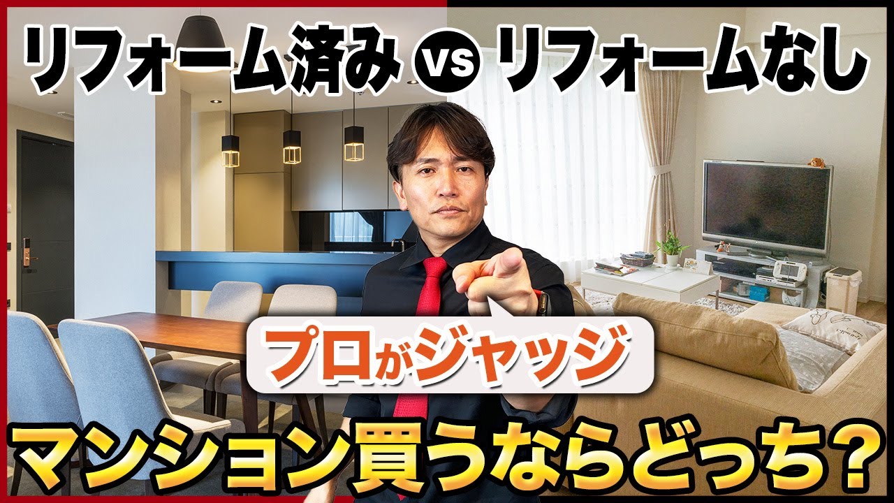 不動産社長なら〇〇一択！中古物件を購入する人は見るべきリフォーム済み物件と現状渡しの違いを不動産のプロが徹底解説！【不動産購入/マンション/契約不適合責任/住宅ローン/設備】