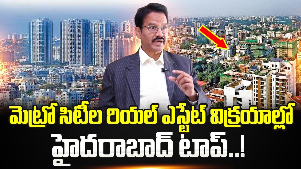 Nandi Rameshwar Rao : మెట్రో సిటీల రియల్ ఎస్టేట్ విక్రయాల్లో హైదరాబాద్ టాప్..! | SumanTV Naveena
