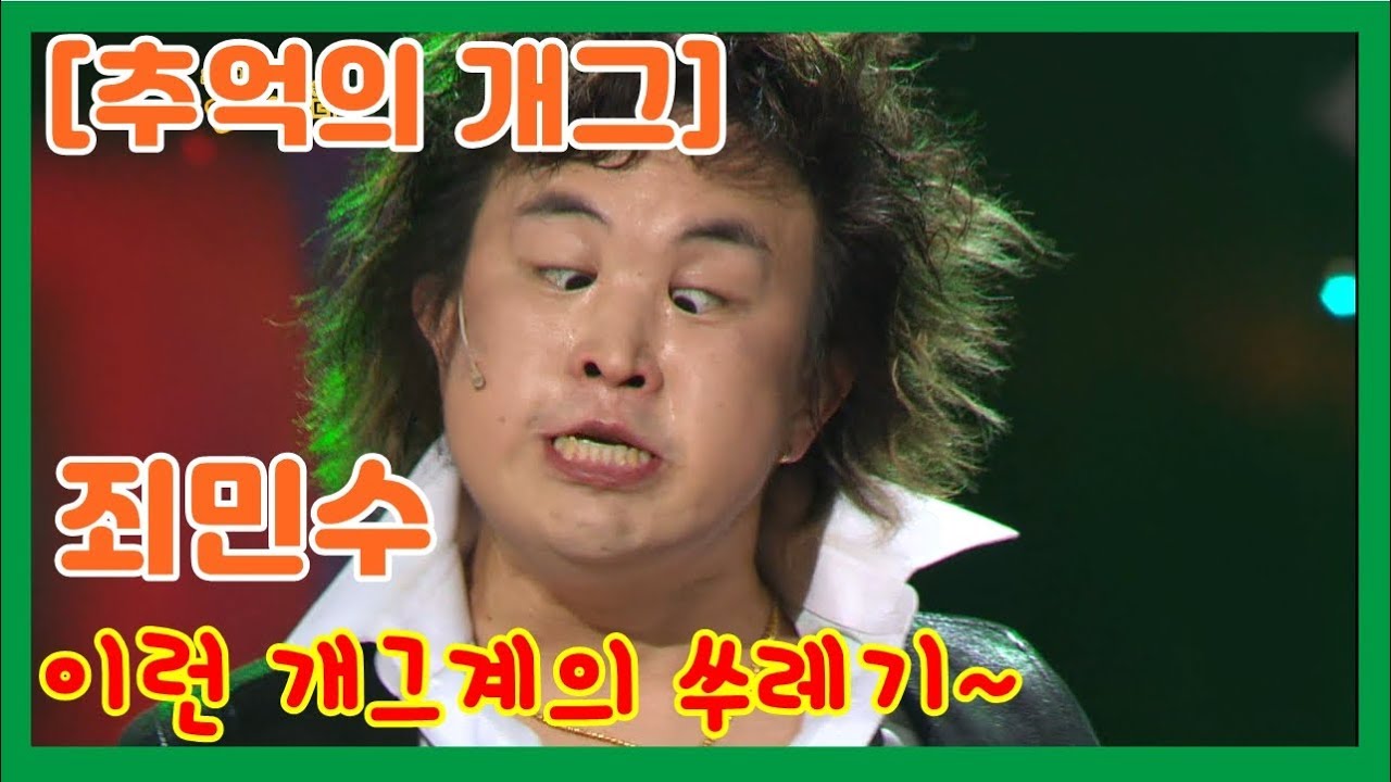 [추억의 개그] 역대급으로 웃겼던 터프가이 죄민수 