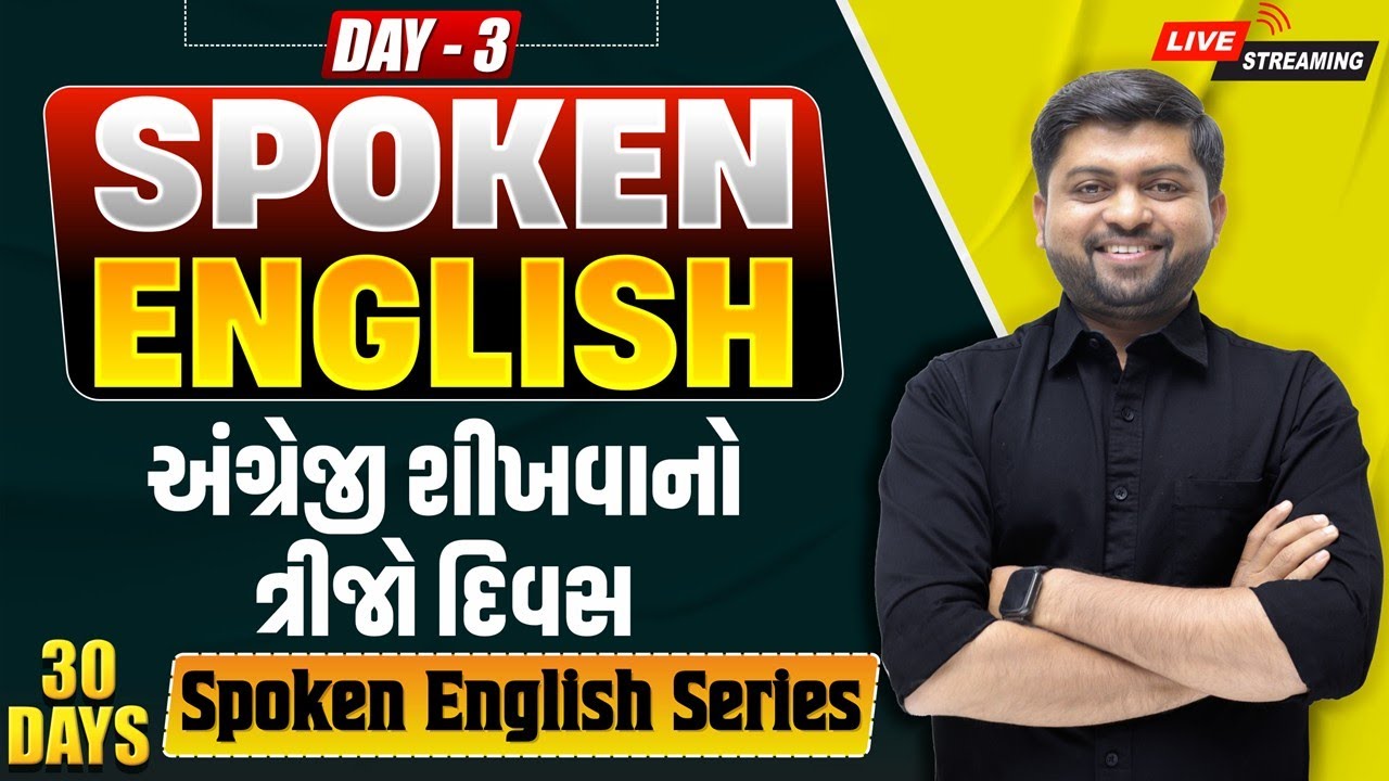 🔴 DAY 3 અંગ્રેજીમાં લાખો વાક્યો બનાવવાની મજેદાર Trick | 30 Days Spoken English Series | Vijay Nakiya