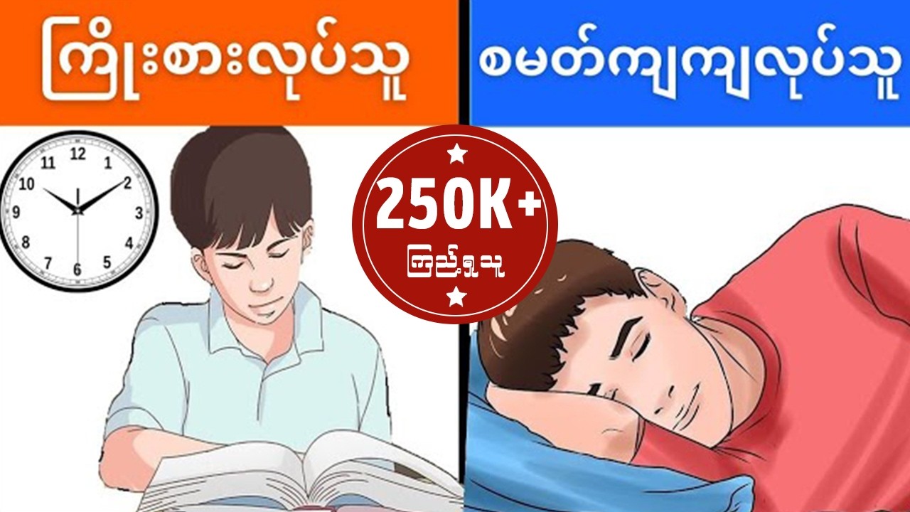 အမြဲတမ်း အလုပ်ကို ကြိုးစားလုပ်ဆောင်‌နေပါသလား || [SMART WORK Vs HARD WORK] || The WillPower Myanmar