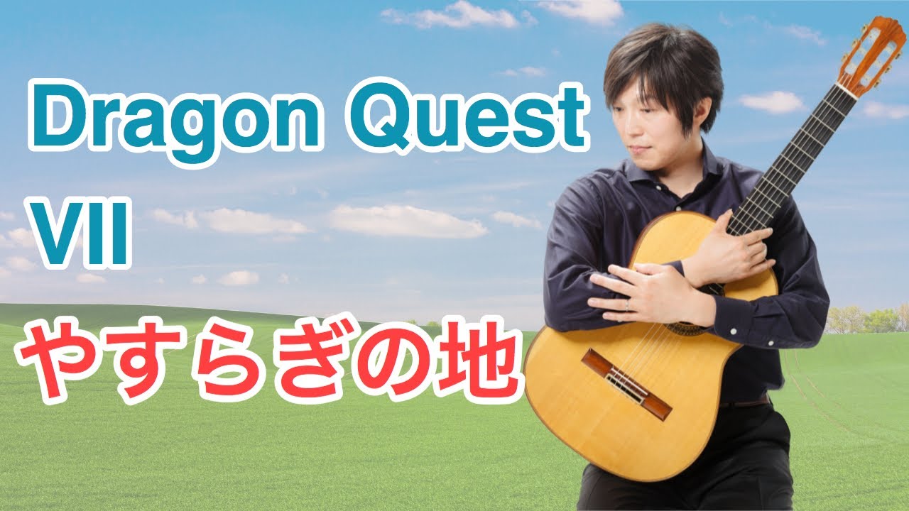 Dragon Quest on classicalguitar ドラゴンクエスト7「やすらぎの地」【クラシックギターソロ】