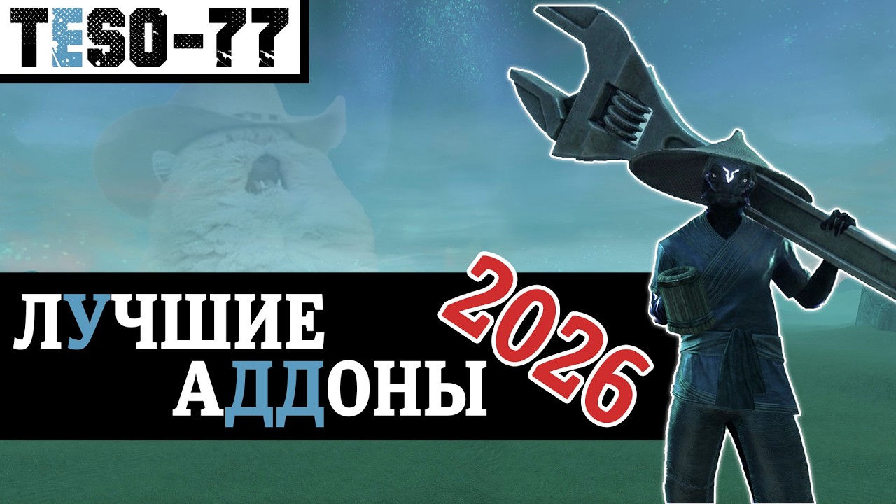 МОДЫ 2026 для The Elder Scrolls Online. Подробный разбор и универсальная сборка аддонов. TESO(2026)
