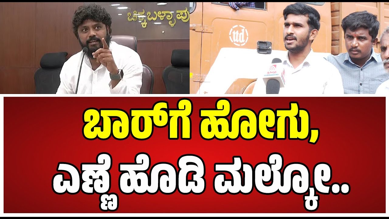 Chikkaballapura Farmers: Big Boss | MLA | ಪ್ರದೀಪ್ ಈಶ್ವರ್ ಅವ್ರನ್ನ ಬಿಗ್ ಬಾಸ್ ಗೆ ಕಳುಹಿಸಿಕೊಡಿ..!