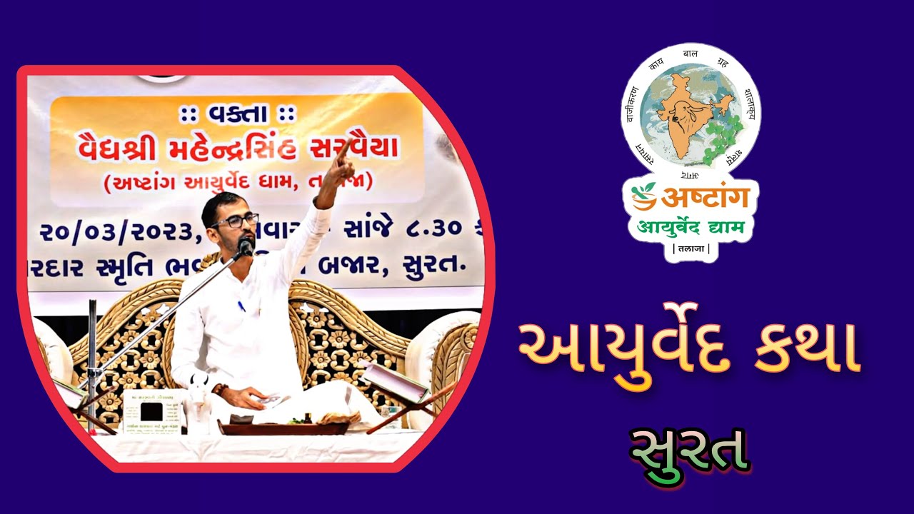 આયુર્વેદ કથા-સુરત(AYURVED KATHA PART:-02) વૈદ્યશ્રી  મહેન્દ્રસિંહ સરવૈયા અષ્ટાંગ આયુર્વેદ ધામ તળાજા