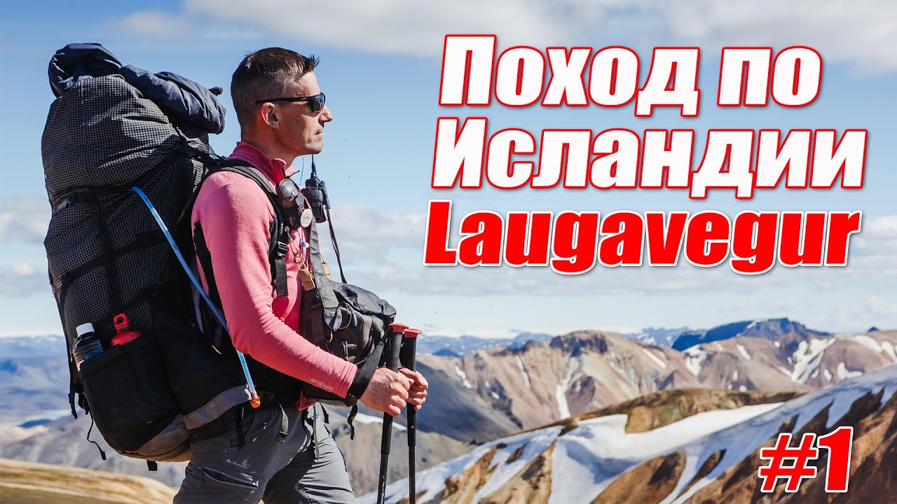 Поход по Исландии - Laugavegur #1