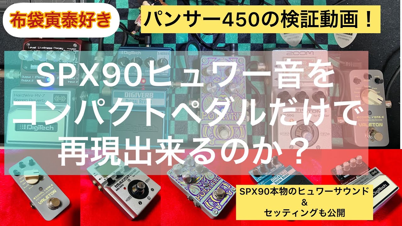 【検証】SPX90ヒュワー音をコンパクトペダルだけで再現出来るのか？