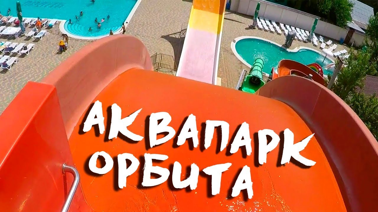 Аквапарк 