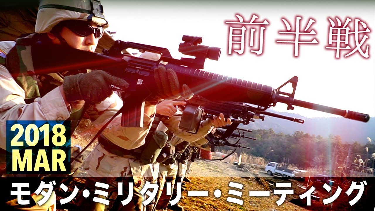 モダン・ミリタリー・ミーティング／前半戦【MMM2018】西日本最大リエナクト