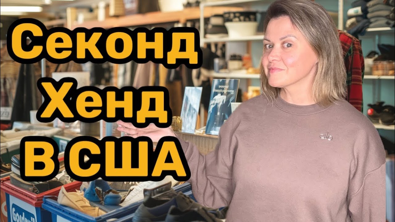 Ищу вещи для продажи на шоу. Секонд Хенд в США. Что и по чем можно найти