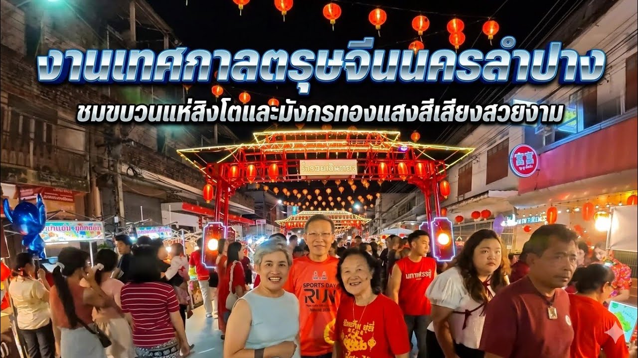 17/2/69 งานเทศกาลตรุษจีนนครลำปางประจำปี 2569 วันแรก