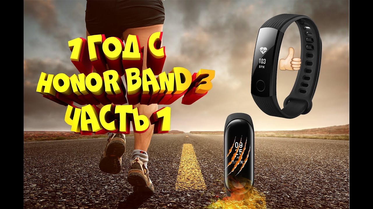 1 год с Honor band 3 обзор и опыт эксплуатации. Часть 1. Xiaomi band 3 не нужен?