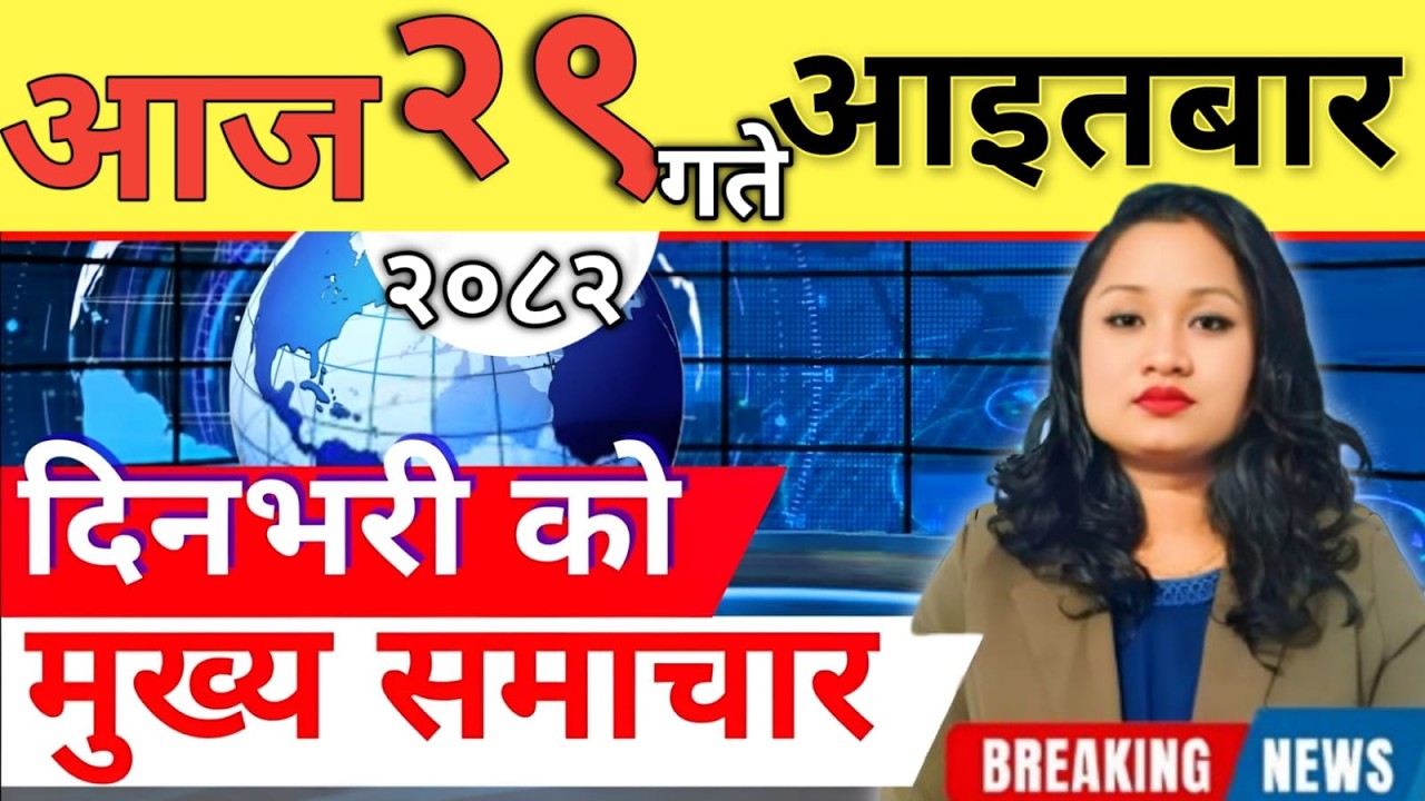 Today news 🔴 nepali news | aaja ka mukhya samachar, nepali samachar live | आज मिति-2082-12-29