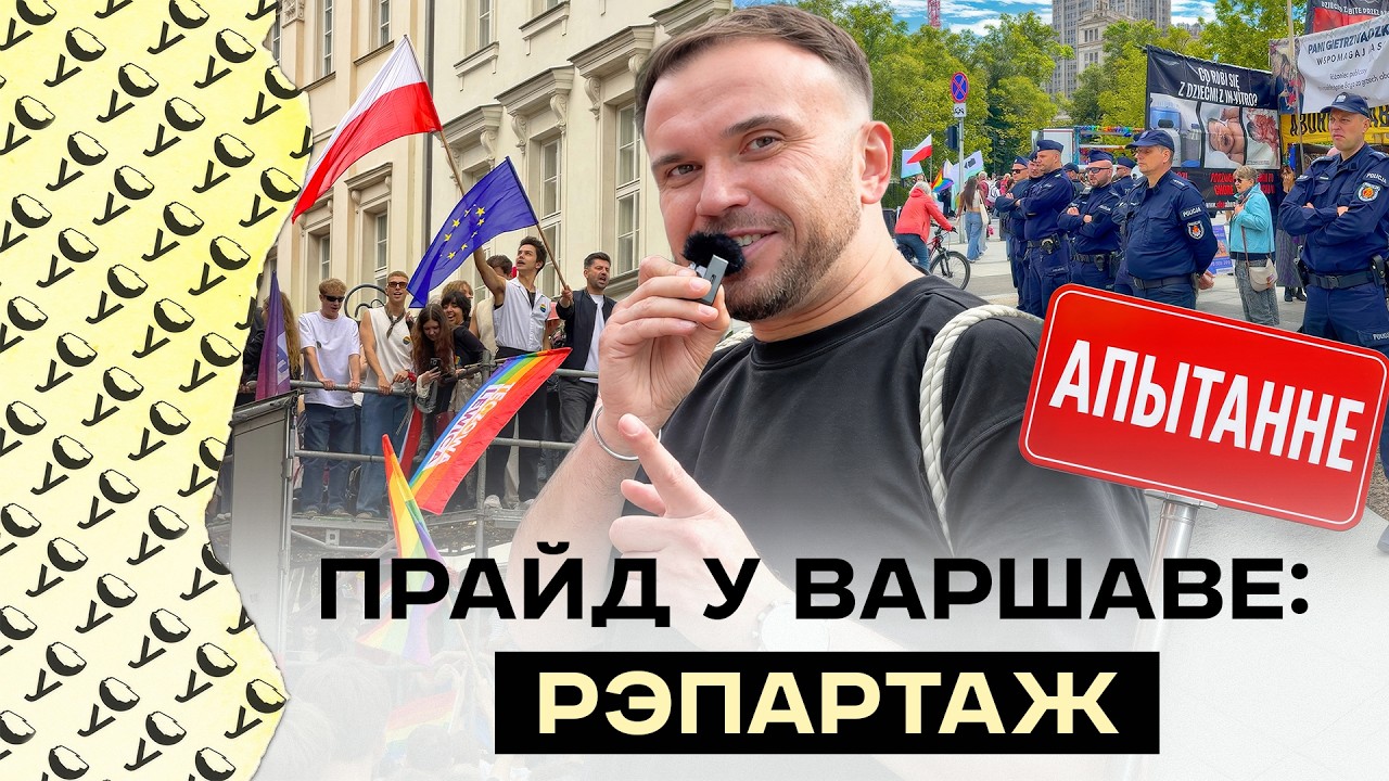 Марш Роўнасці ў Варшаве: як гэта было? За што змагаюцца ўдзельнікі і як гэта звязана з палітыкай