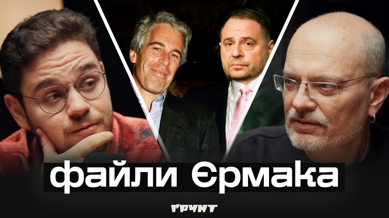 Від Єрмака до Епштейна: все про головні події останніх тижнів // ПІДҐРУНТЯ