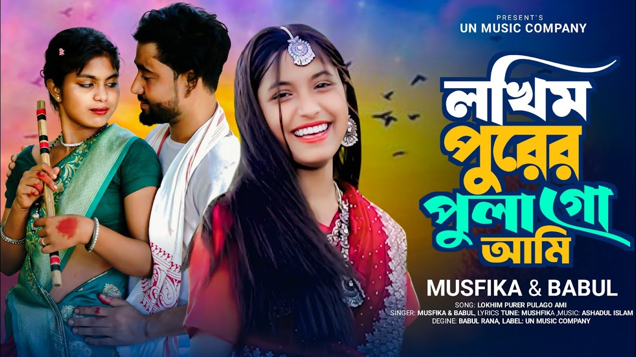 Lakhim purer pula go ami🥰লখিম পুরের পুলা গো আমি💖Bangla Notun Gaan | Singer - Musfika & Babul Star