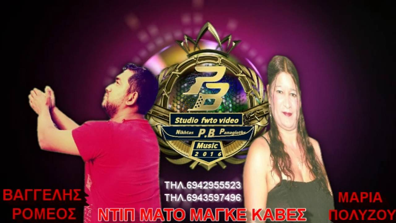 ΠΒ ΜΑΡΙΑ ΠΟΛΥΖΟΥ ΒΑΓΓΕΛΗΣ ΝΤΙΠ ΜΑΤΟ ΜΑΓΚΡ ΚΑΒΕΣ ΝΕΟ 2016 ΠΒ