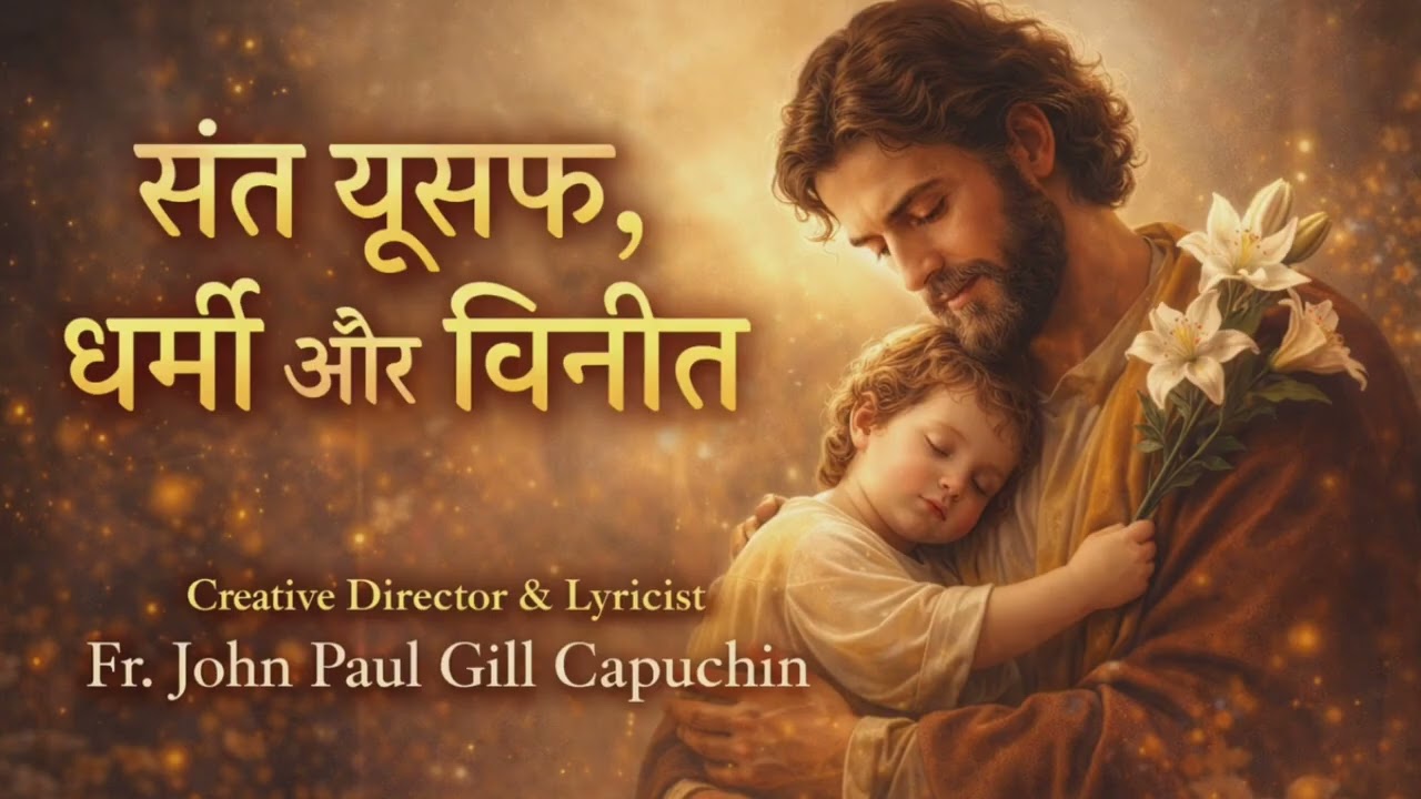 संत यूसुफ, धर्मी और विनीत | St. Joseph's Hindi Devotional Song  | Fr. John Paul Gill Capuchin