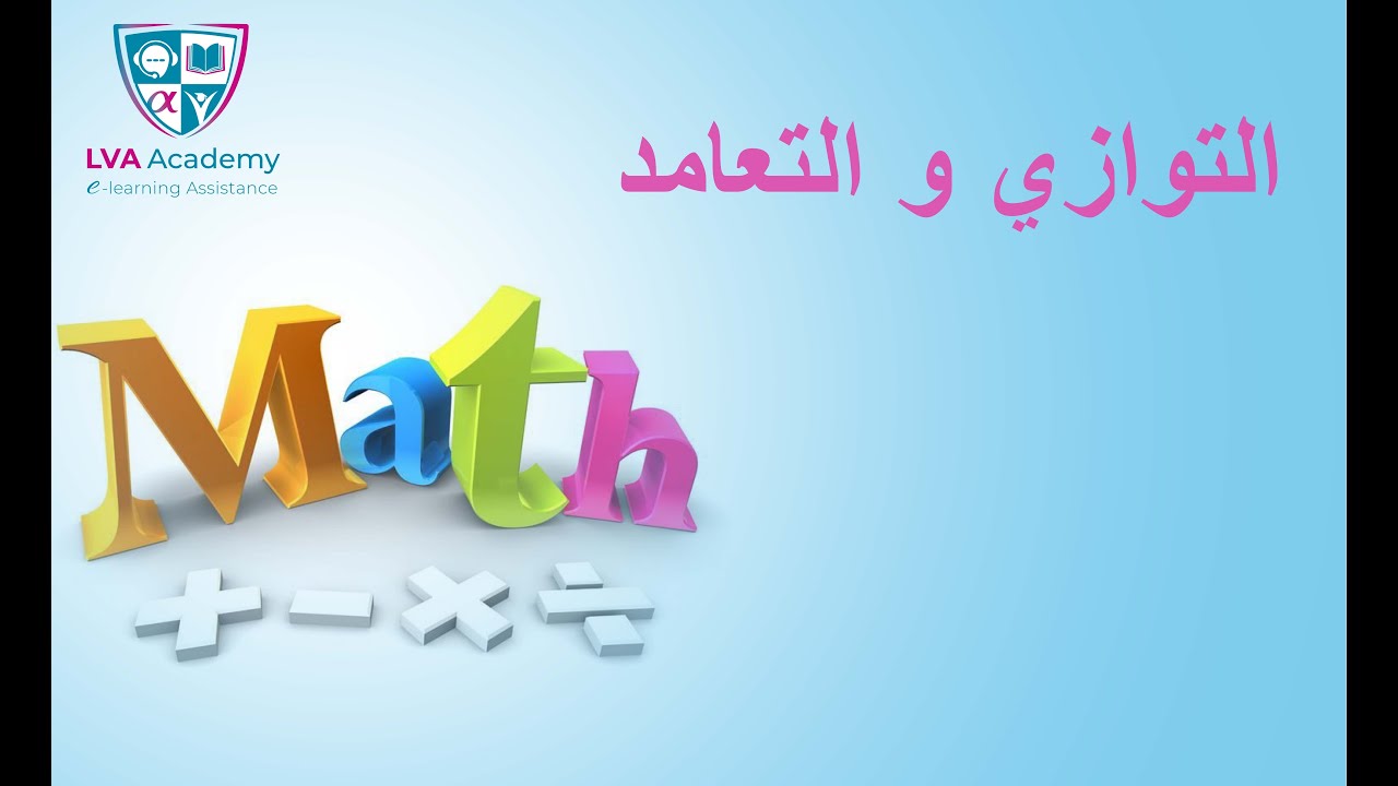 رياضيات | التوازي و التعامد - سابعة اساسي ✅