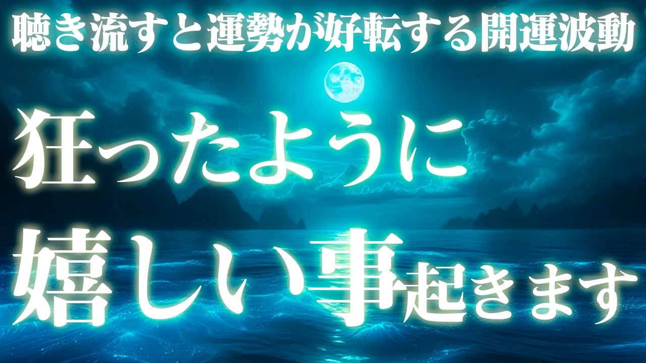 これはもう0.001%の人しか見れません。とてつもない満月のパワーをここに集めてきました。再生すると奇跡が起こるスノームーン。とんでもなく嬉しい事が起こります。