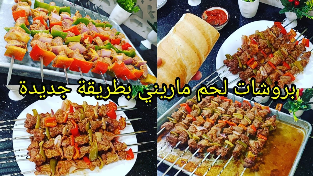 هدي جديدة بروشات لحم ماريني في فرن بطريقة جديدة ورائعة طايبين ومحمرين ومعسلين