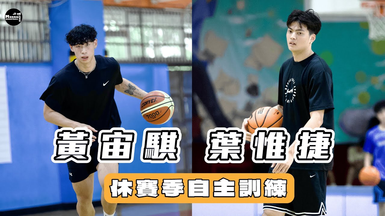 【訓練】NCAA黃宙騏 葉惟捷Workout｜投籃訓練｜一打一對抗｜瓊斯盃結束後馬上訓練