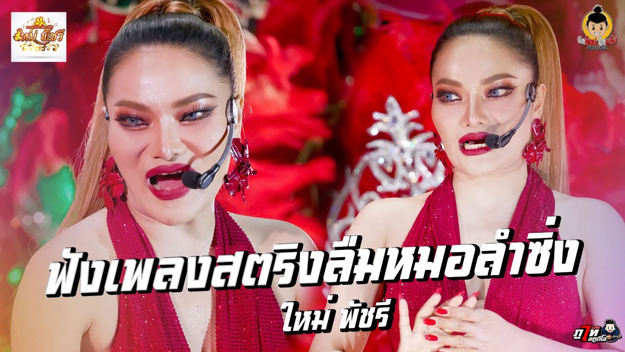 ฟังเพลงสตริงลืมหมอซิ่งแล้วบ่@ใหม่ พัชรี- คอนเสิร์ตร่วมสมัยใหม่ พัชรี หนองจิก อ.บรบือ